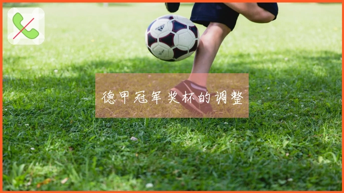 德甲冠军奖杯的调整