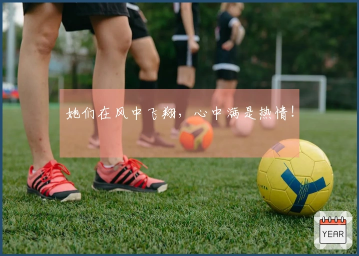 她们在风中飞翔，心中满是热情！