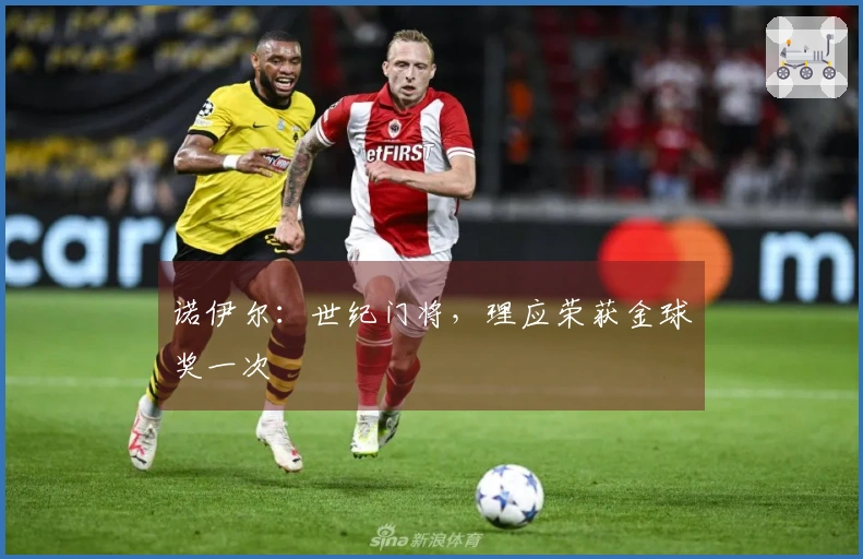诺伊尔：世纪门将，理应荣获金球奖一次