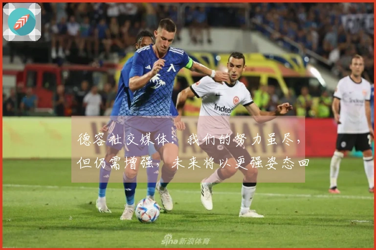 德容社交媒体：我们的努力虽尽，但仍需增强，未来将以更强姿态回归！