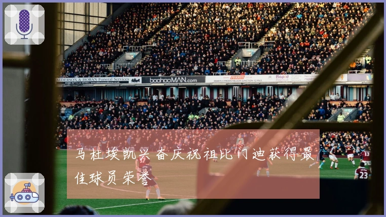 马杜埃凯兴奋庆祝祖比门迪获得最佳球员荣誉