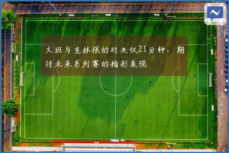 文班与克林根的对决仅21分钟，期待未来系列赛的精彩表现