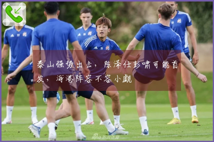 泰山强势出击，陈泽仕彭啸可能首发，海港阵容不容小觑