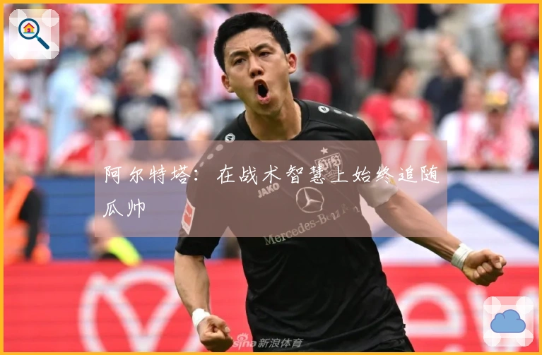 阿尔特塔：在战术智慧上始终追随瓜帅