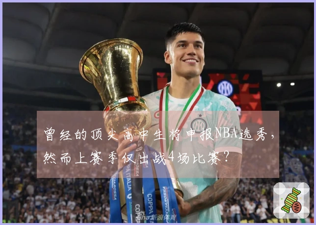 曾经的顶尖高中生将申报NBA选秀，然而上赛季仅出战4场比赛？