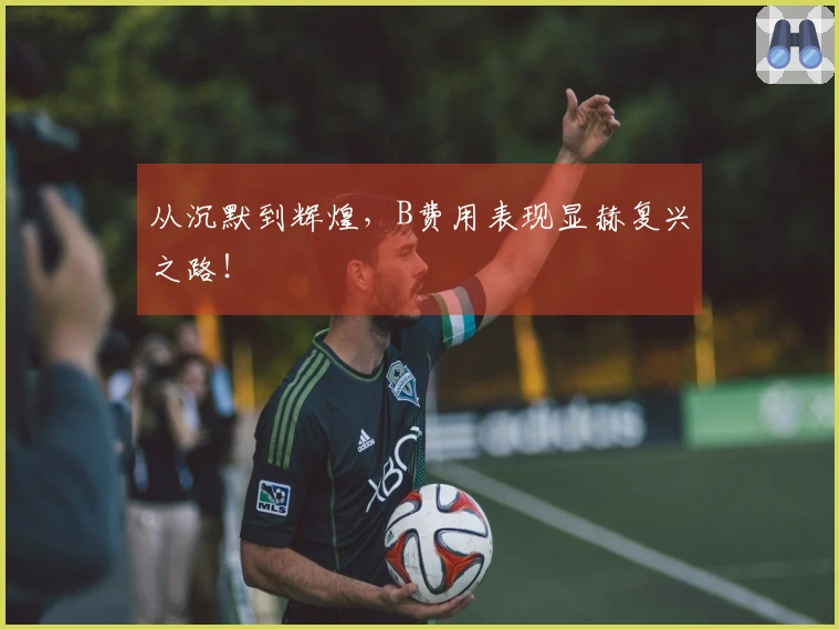 从沉默到辉煌，B费用表现显赫复兴之路！