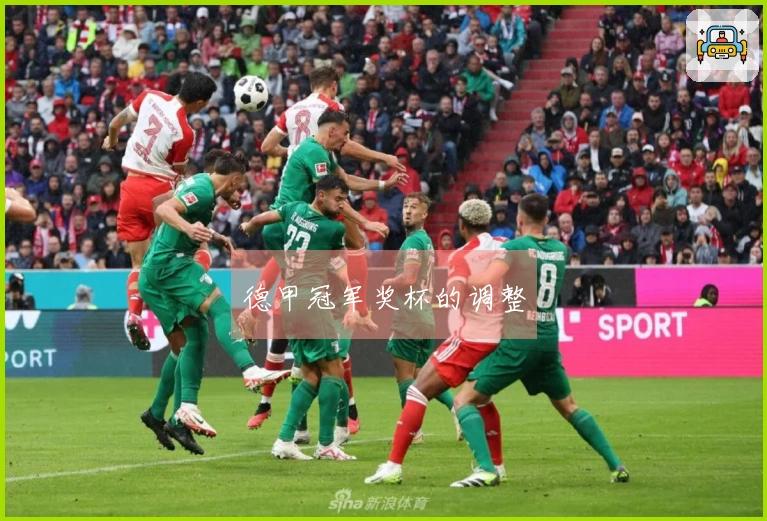 德甲冠军奖杯的调整