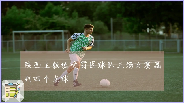 陕西主教练受罚因球队三场比赛漏判四个点球