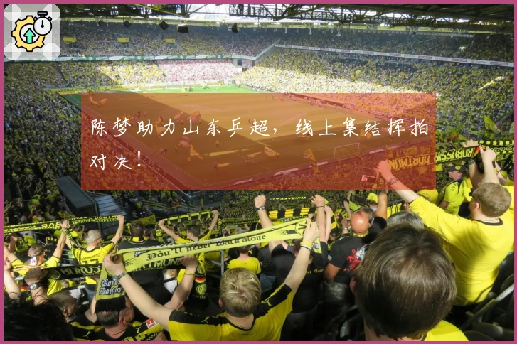 陈梦助力山东乒超，线上集结挥拍对决！