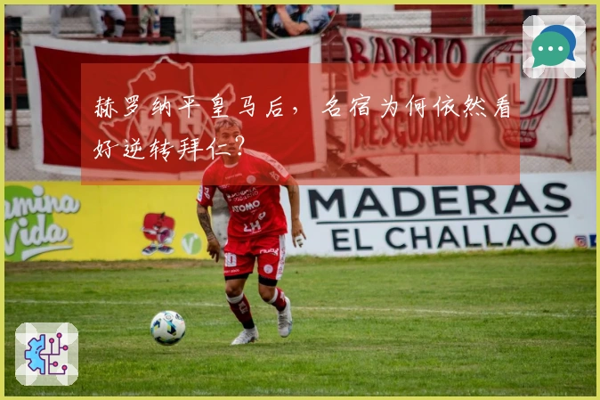 赫罗纳平皇马后，名宿为何依然看好逆转拜仁？