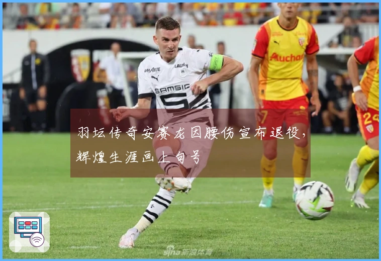 羽坛传奇安赛龙因腰伤宣布退役，辉煌生涯画上句号