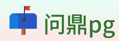 问鼎pg logo